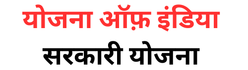 Yojana of India | सरकारी योजना 